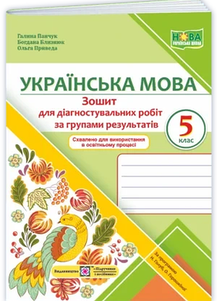 Близнюк, панчук, приведа - українська мова : зошит для діагностувальних робіт за групами результатів. 5 клас ( за прогр. голуб )
