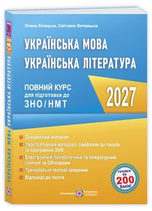 Білецька о. , витвицька с. - українська мова. українська література: повний курс підготовки до зно/нмт