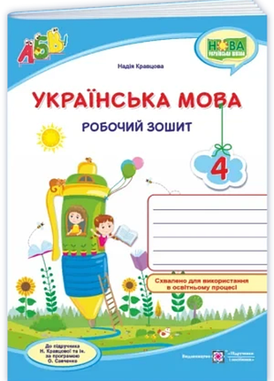 Кравцова н. - українська мова : робочий зошит. 4 клас ( до підручника н. кравцової та ін. )