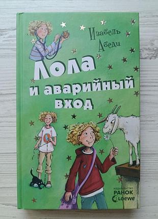 Ізабель абеді. лола й аварійний вхід
