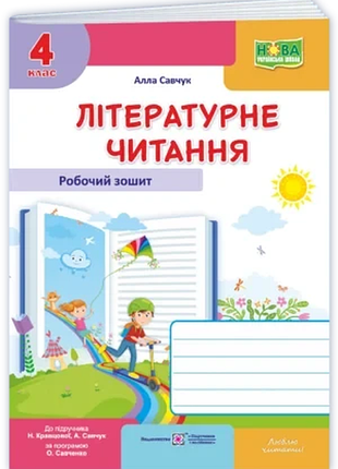 Савчук а. , сапун г. - літературне читання : робочий зошит для 4 класу ( до підручника а. савчук ) ( 2026 )