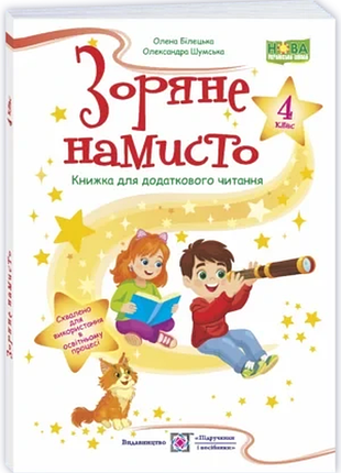 Білецька о. , шумська о. - зоряне намисто : книжка для додаткового читання. 4 клас