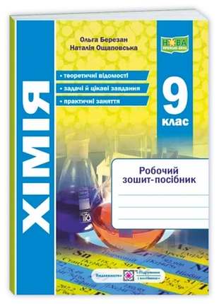 Березан о. , ощаповська н. - хімія. робочий зошит-посібник. 9 клас