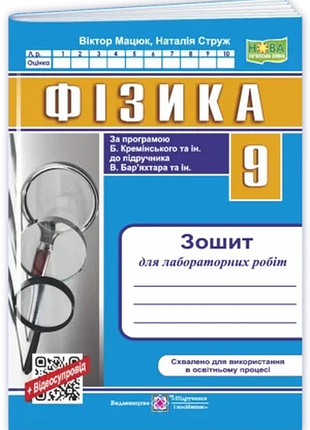 Мацюк в., струж н. - фізика. зошит для лабораторних робіт. 9 клас ( за прогр. б. кремінського та ін. )