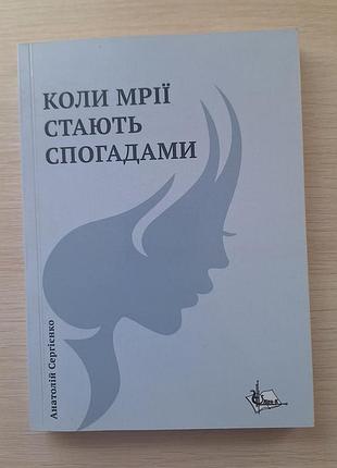 Роман коли мрії стають спогадами