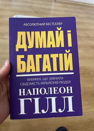 Думай і багатій наполеон гілл