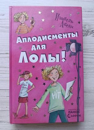 Ізабель абеді. аплодисменти для лоли!