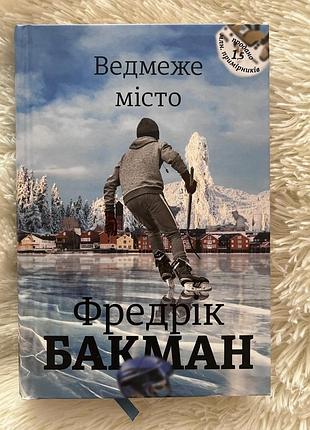 Фредрік бакман, ведмеже місто