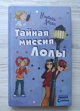 Ізабель абеді. таємна місія лоли