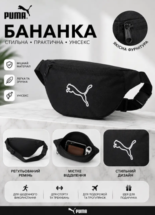 Сумка puma через плечо, бананка пума через плечо черная