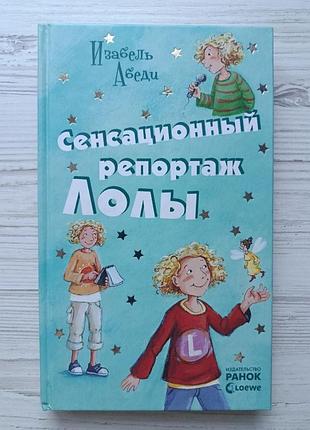 Ізабель абеді. сенсаційний репортаж лоли