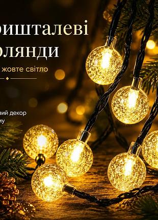 Кришталева гірлянда-кульки led 20 м 200 вогнів | тепле жовте світло | блок живлення, пульт, 8 режимів