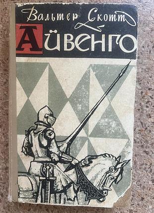 Айвенго— вальтер скотт (1969 р.)
