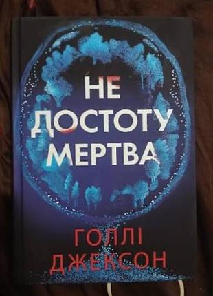 Книга голые джексон «не поистине мертв»