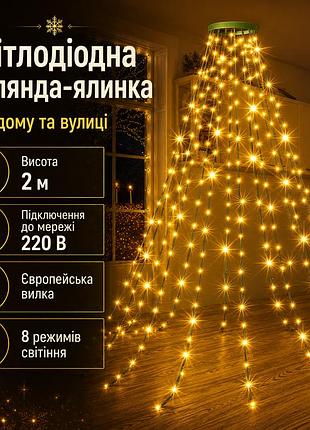 Светодиодная гирлянда-ёлка 2 м 400 led | тёплый жёлтый свет | 220 в, 8 режимов, кольцевое крепление