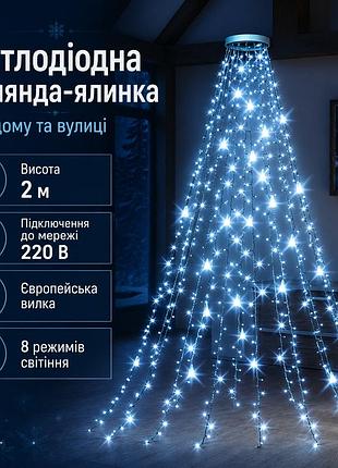 Светодиодная гирлянда-ёлка 2 м 400 led | холодный белый свет | 220 в, 8 режимов, кольцевое крепление