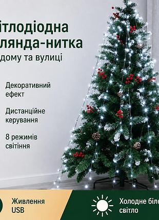 Светодиодная гирлянда-ёлка 2 м 400 led | холодный белый свет | usb, пульт, 8 режимов, кольцевое крепление