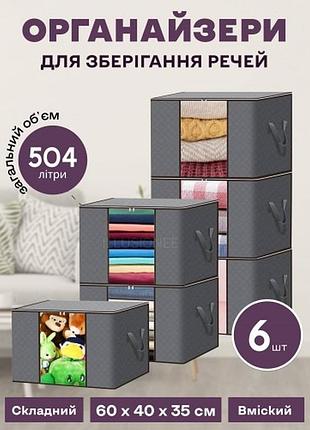 Набор органайзеров из 6-ти штук 60 х 40 х 35 см для хранения вещей, одежды, белья в шкаф, комод, тумбочку