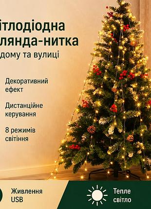 Светодиодная гирлянда-ёлка 2 м 400 led | тёплый жёлтый свет | usb, пульт, 8 режимов, кольцевое крепление