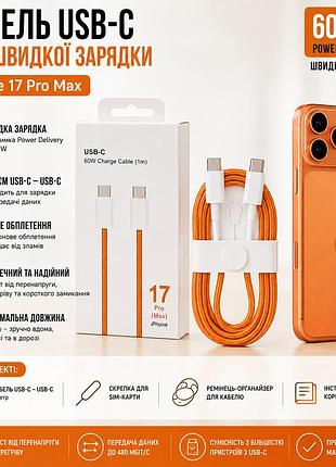 Кабель 60w для iphone 17 pro / 17 pro max type-c to type-c у тканинному обплетенні 1 м помаранчевий