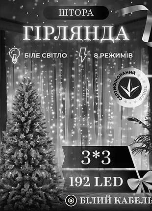 Новогодняя светодиодная гирлянда штора 3х3м 192led для декора интерьера праздничная гирлянда нить 8 режимов работы холодный белый