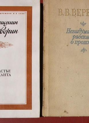 Воспоминания. вересаев  + каверин (комплект 2 книги)