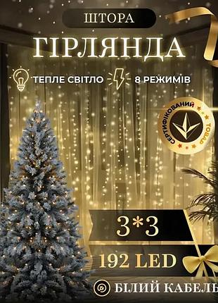 Новогодняя светодиодная гирлянда штора 3х3м 192led для декора интерьера праздничная гирлянда нить 8 режимов работы теплый белый