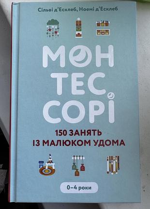 Книга монтессорі. 150 занять із малюком удома. 0-4 роки