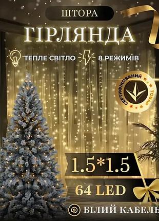 Новогодняя светодиодная гирлянда штора 1.5х1.5м 64led для декора интерьера праздничная гирлянда нить 8 режимов работы белый цвет