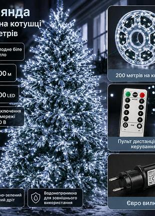 Гирлянда роса led 200 м 2000 led | холодный белый свет | зелёный провод, 220 в, пульт