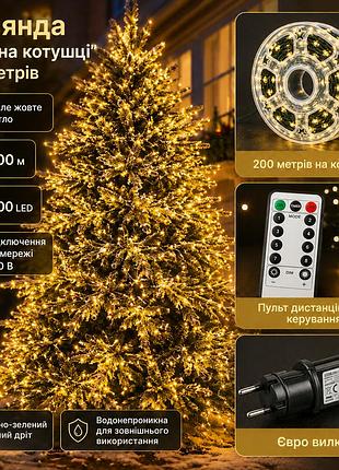 Гирлянда роса led 200 м 2000 led | тёплый жёлтый свет | зелёный провод, 220 в, пульт