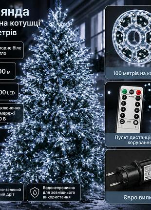 Гирлянда роса led 100 м 1000 led | холодный белый свет | зелёный провод, 220 в, пульт