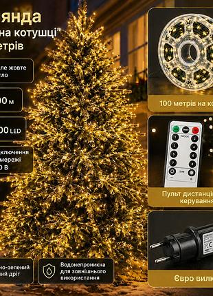 Гирлянда роса led 100 м 1000 led | тёплый жёлтый свет | зелёный провод, 220 в, пульт