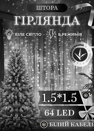 Новогодняя светодиодная гирлянда штора 1.5х1.5м 64led для декора интерьера праздничная гирлянда нить 8 режимов работы белый цвет