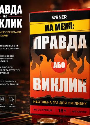 Доросла настільна гра на межі: правда або виклик