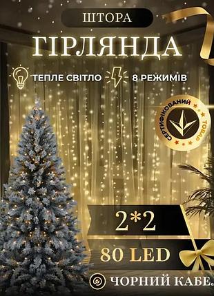Новогодняя светодиодная гирлянда штора 2х2м 80led для декора интерьера праздничная гирлянда нить 8 режимов работы холодный белый