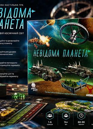 Стратегічна настільна гра невідома планета (planet unknown)