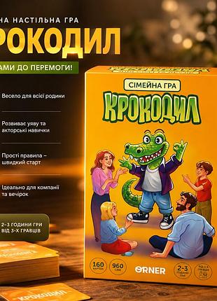 Сімейна настільна гра крокодил