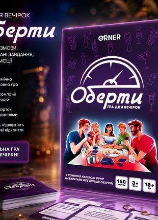 Доросла настільна гра оберти