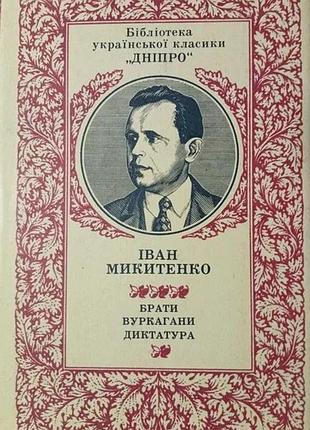 Иван миккинко. библиотека украинской классики. киев дыпро 1986р. 302с. братья. уркаганы. бангладеша. переплёт твердый мкэш.формат. в супере состояние