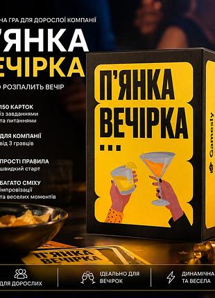 Доросла настільна гра п'янка вечірка
