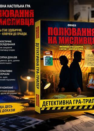 Детективна настільна гра полювання на мисливця