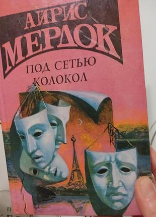 Айрис мердок под сетью . колокол. ( два романа . на рос мові)
