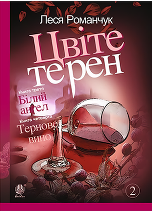 Цветте терки. книга третья. белый ангел. книга четвертая. терновое вино: роман романчук леся иванов