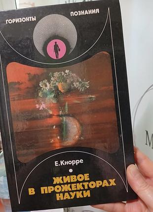 Е. кнорре живое в прожекторах науки