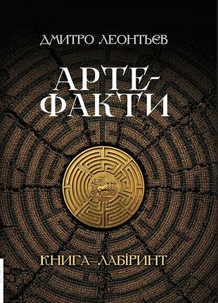 Дмитро леонтьєв - артефакти. книга-лабіринт