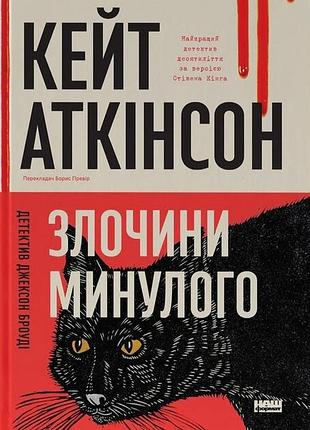 Кейт аткінсон - злочини минулого