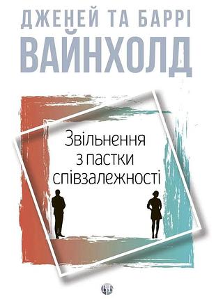 Дженей вайнхолд, баррі вайнхолд - звільнення з пастки співзалежності