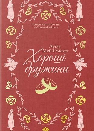 Луїза мей олкотт - хороші дружини