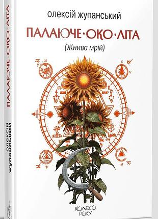 Олексій жупанський - палаюче око літа (жнива мрій)